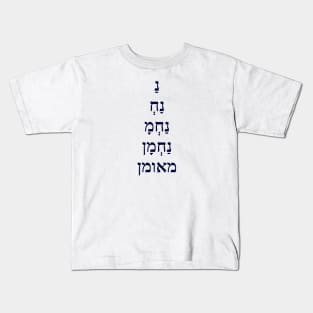 Na Nach Nachma Nachman Me'Uman / Rabbi Nachman of Breslov (Jewish) Kids T-Shirt